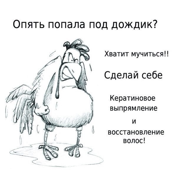 Прикольные картинки кератинового выпрямления