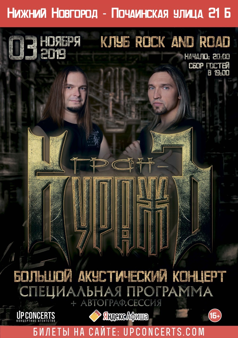 Афиша Нижний Новгород 03.11.2019 - ГРАН-КУРАЖЪ - Нижний Новгород
