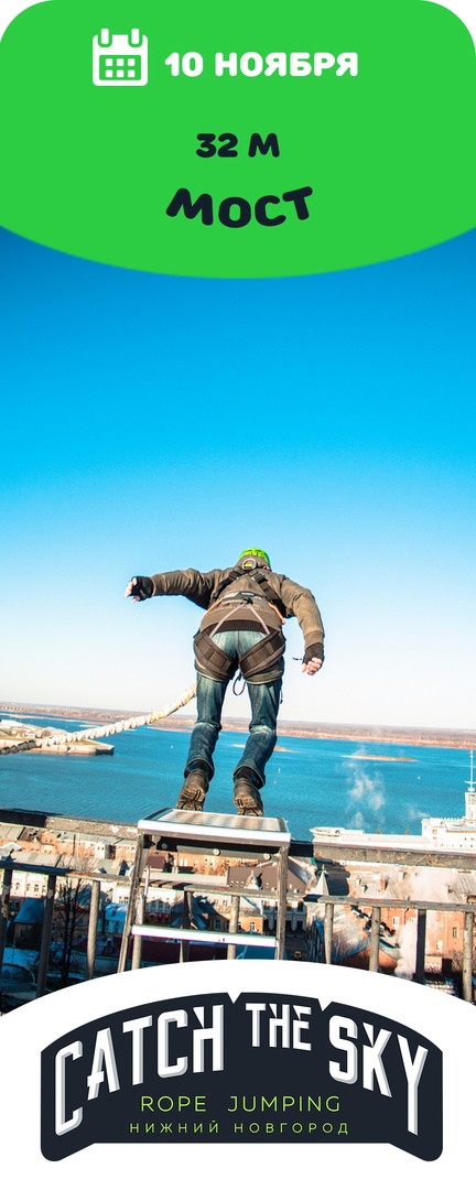 Афиша Нижний Новгород Прыжки с моста в Нижнем Новгороде 10 ноября