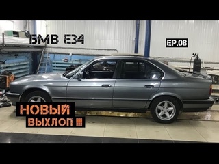 БМВ E34 делаем новый выхлоп. #дельфин
