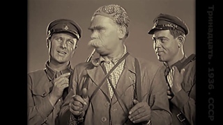 научитесь стоять и вольно, и смирно, и направо равняйсь (Тринадцать.1936.СССР)