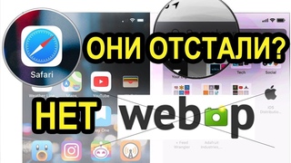 Apple, iPhone, iMac и их браузер Safari. Они что отстали? (Нет поддержки WebP)