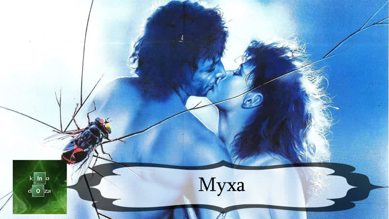 Муха (1986) The