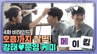 [메이킹]김수현-서예지, 준비한 쓰담쓰담이 무려 100개!? 디테일로 완성된 라면데이트★ | 사이코지만 괜찮아  EP.5
