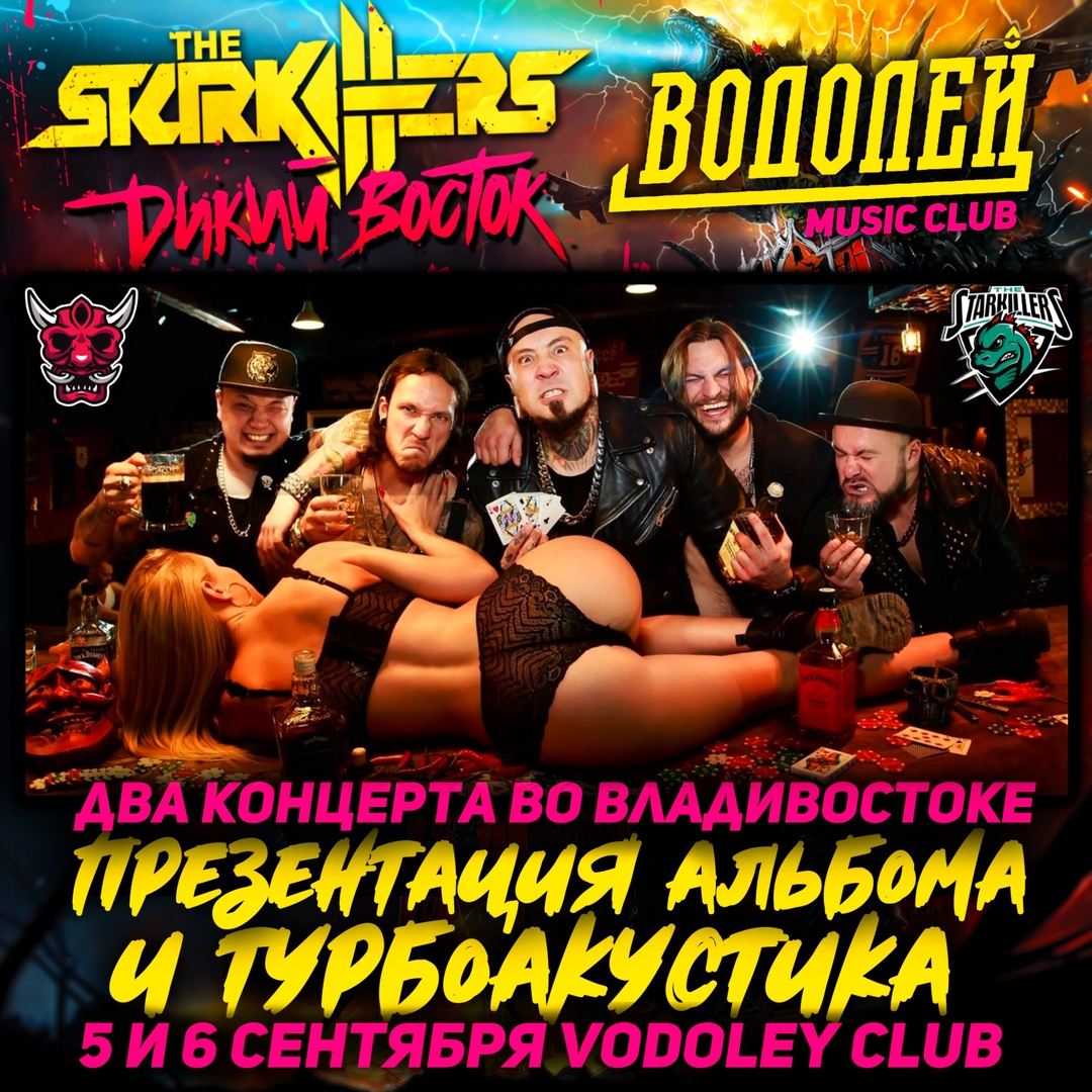 Афиша Хабаровск The Starkillers во Владивостоке, 5 и 6 сентября