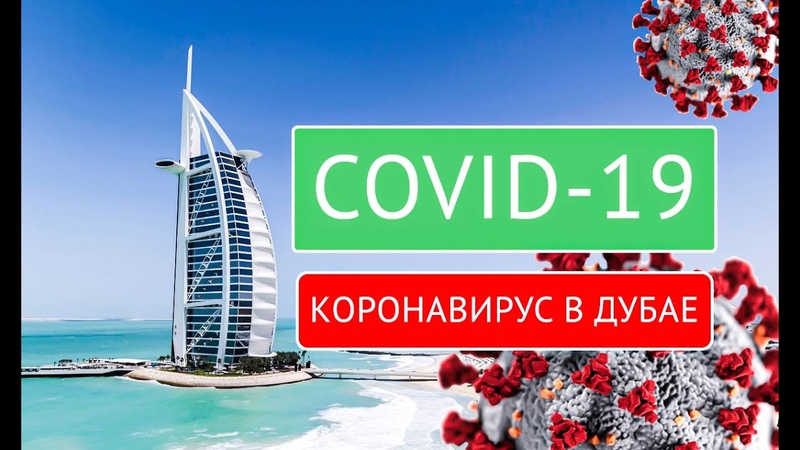 КОРОНАВИРУС В ДУБАЕ, ОАЭ. Что происходит в Дубае Опасно ли