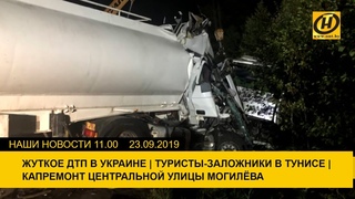 Наши новости ОНТ: Жуткое ДТП в Украине | Туристы-заложники в Тунисе | Белорусские спасатели - лучшие