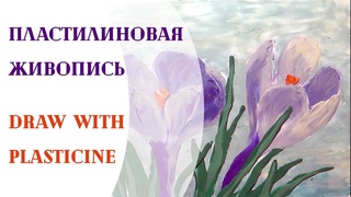 Как нарисовать весну. Рисуем подснежники. Пластилиновая живопись. Draw with plasticine