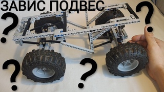 Как Сделать Зависимую Подвеску из Lego Technic