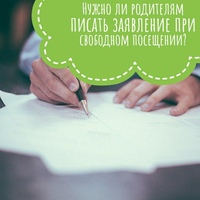Нужно ли родителям писать заявление при свободном посещении?