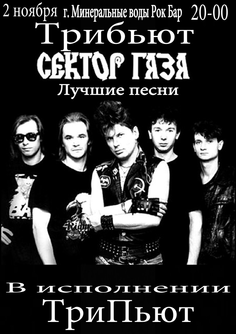 Афиша Пятигорск Трибьют Сектор Газа