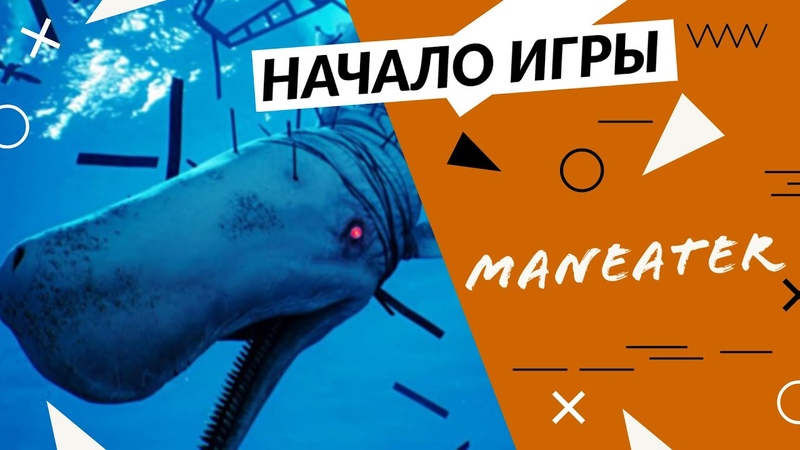 Maneater начало