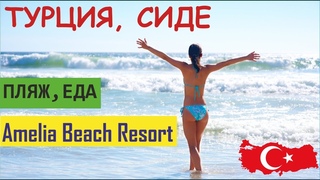 ОБЗОР ОТЕЛЯ   ТУРЦИЯ СИДЕ   Amelia Beach Hotel . Пляж, море