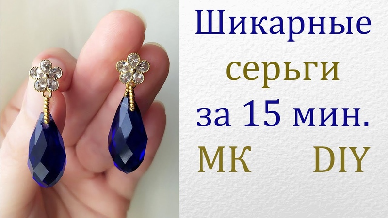 Шикарные серьги на вечеринку за 15 минут: мастер класс, Tutorial