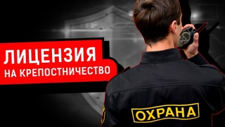 ЛИЦЕНЗИЯ НА КРЕПОСТНИЧЕСТВО | Расследование Михайлова