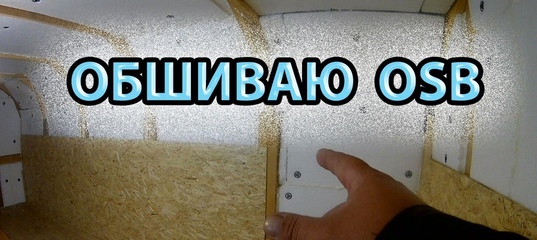 Как обшить мансарду OSB  #своимируками