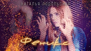 Наталья Подольская - Феникс (Премьера клипа 2019)