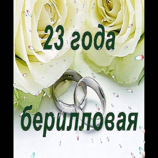 Надписью, 23 года свадьбы картинки мужу
