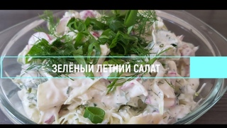 #Салат Летний зелёный салат.