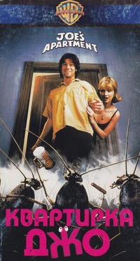 квартирка роли. квартирка джо фильм 1996. квартирка джо фильм 1996. квартирка джо фильм 1996. ширли-мырли (1995) инна чурикова- фильм.