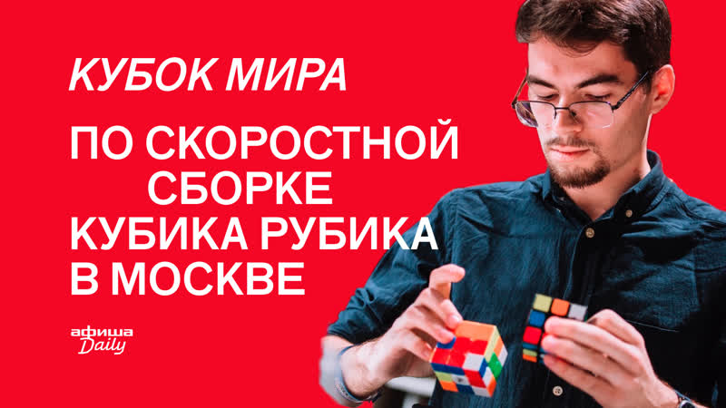 Мы сходили на Кубок мира по скоростной сборке кубика