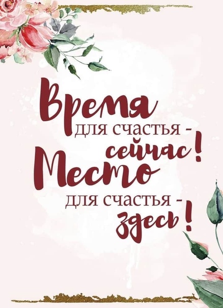 Счастье в каждой минуте картинка