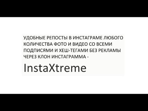 Как делать репосты в инстаграме и тут же публиковать в
