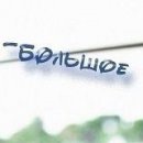 №10 Владимир Однобоков