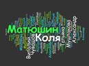 Фотография Матюшина Коли