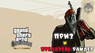 ДОКАЗАТЕЛЬСТВО ПРЕДАТЕЛЬСТВА РАЙДЕРА.. ПЛОХОЙ ПРИЗ? ► GTA:SA DEFINITIVE EDITION [#7]