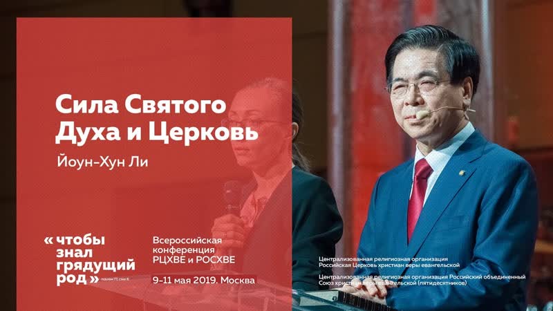 Йоун Хун Ли, Сила Святого Духа и