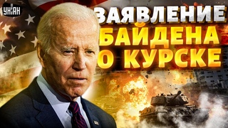 ⚡️Срочное заявление Байдена о Курске. В бой вступила авиация! Россия выводит войска из Украины