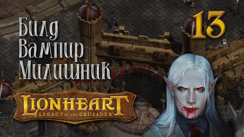 Lionheart: Legacy of the Crusader Лавовые тролли,