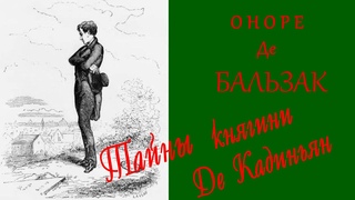 Тайны княгини Де Кадиньян