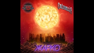 Catovaria feat. Отзвуки Нейтрона - Жарко (Judas Priest cover)