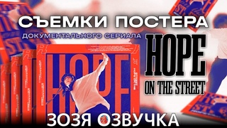 Озвучка Зозя  Хосок ЗА КАДРОМ HOPE ON THE STREET DOCU SERIES Poster Shoot Sketch ПЕРЕВОД НА РУССКОМ