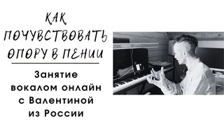 Как почувствовать опору в пении. Мифы и Реальность. Вокал Онлаин