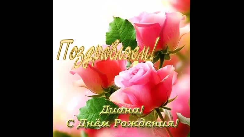 Картинка с днем рождения дина
