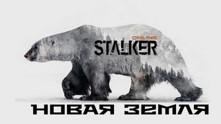 Сталкер Онлайн Стей Аут ЕКБ (Stalker Online Stay Out ECB ) Завтра обнова, все на Гуру !!!