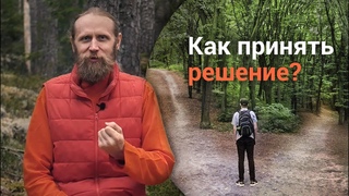 Как принимать решения и не бояться