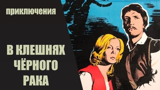 В Клешнях Чёрного Рака - Meln Va Spls. Приключенческий исторический боевик Рижская киностудия 1975 г.
