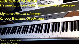 Любовь и Разлука. Фортепиано кавер.