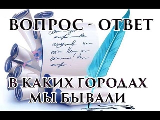 В каких городах мы бывали