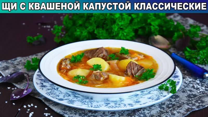 КАК ПРИГОТОВИТЬ ЩИ С КВАШЕНОЙ КАПУСТОЙ КЛАССИЧЕСКИЕ