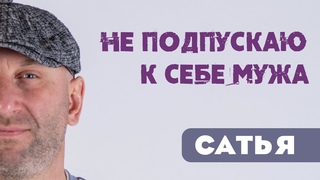 Сатья • Не подпускаю к себе мужа