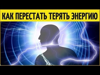 Как избавиться от усталости. Как перестать терять энергию. Где взять энергию