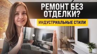 А можно не делать ремонт Интерьеры в стиле индустриальный шик, лофт, гранж, стимпанк