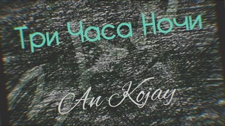 Эн Коджей - Три часа ночи (Official music video)