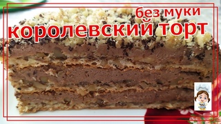 Королевский ореховый торт без муки  безумное удовольствие