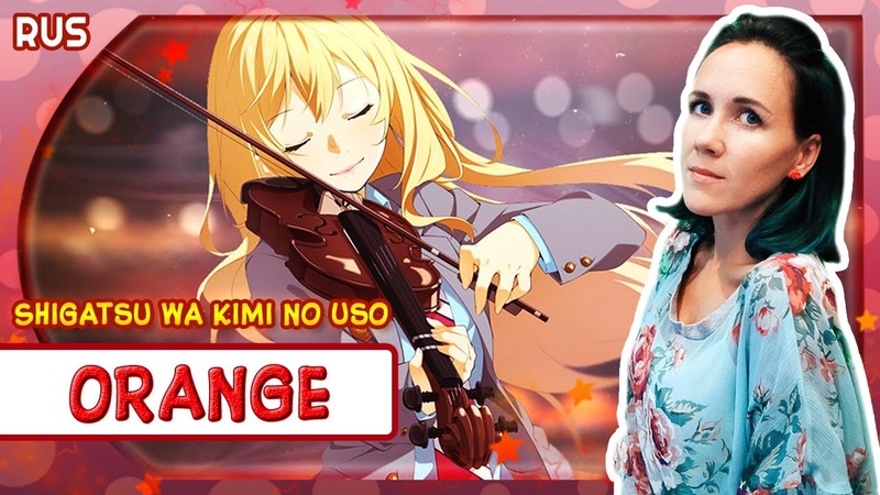 Shigatsu wa Kimi no Uso ED 2 Orange (Русский кавер от Marie Bibika